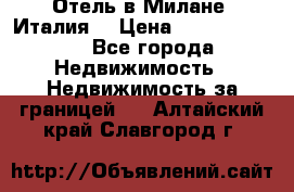 Отель в Милане (Италия) › Цена ­ 362 500 000 - Все города Недвижимость » Недвижимость за границей   . Алтайский край,Славгород г.